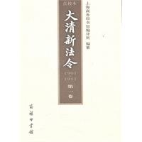 大清新法令（1901-1911）点校本 第一卷