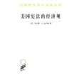 美国宪法的经济观