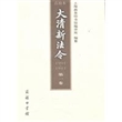 大清新法令（1901-1911）点校本 第一卷