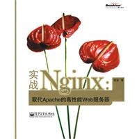 实战Nginx--取代Apache的高性能Web服务器