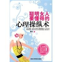 聪明女人要懂得的心理操纵术