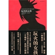 玩火的女孩