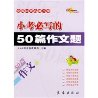 小考必写的50篇作文题