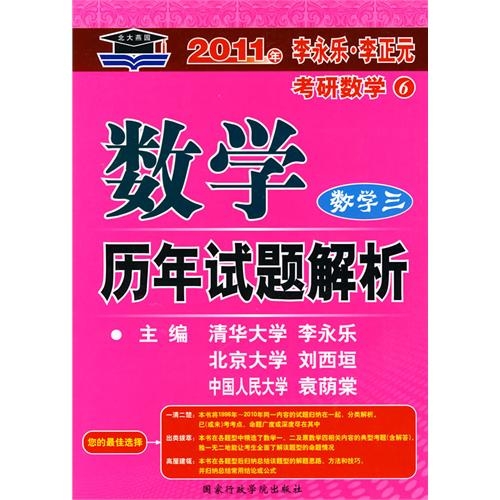 2011数学历年试题解析：数学三