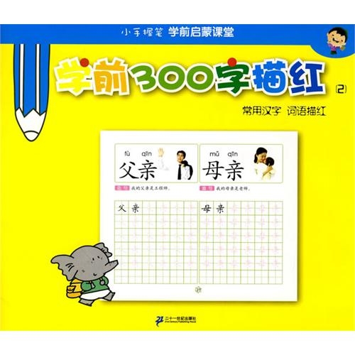 学前300字描红(2常用汉字词语描红)