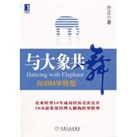 与大象共舞：向IBM学转型