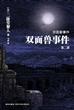 双面兽事件（第二部）