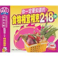 你一定要知道的食物相宜相克218例-天天美食汇