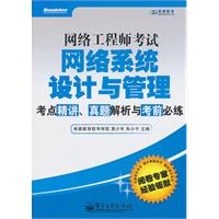 网络工程师考试网络系统设计与管理考点精讲、真题解析与考前必练