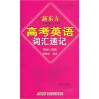 新东方名师秘诀系列•高考英语词汇速记（构词+联想）（附赠课程录音免费下载）（新版）