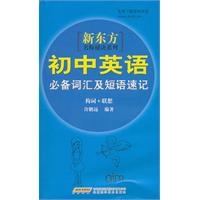 新东方名师秘诀系列•初中英语必备词汇及短语速记（构词+联想）（附赠课程录音免费下载）