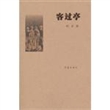 客过亭