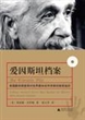 爱因斯坦档案
