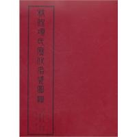 校注项氏历代名瓷图谱