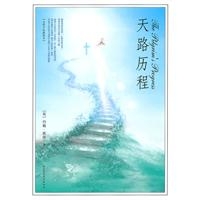 天路历程(精装)-百道网