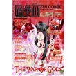 最漫画(山海号)