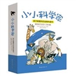 小小科学家(共3册孩子最喜欢的动物科普书)