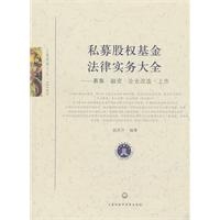 私募股权基金法律实务大全——募集•融资•企业改造•上市