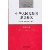 中华人民共和国刑法释义(第5版含刑法修正案八)