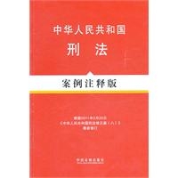 法律法规案例注释版系列—中华人民共和国刑法案例注释版