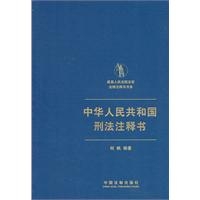 最高人民法院法官法律注释书书系：中华人民共和国刑法注释书