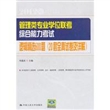 管理类专业学位联考综合能力考试逻辑精选600题（20套全真试卷及详解）