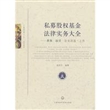 私募股权基金法律实务大全——募集·融资·企业改造·上市