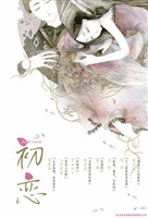 初恋