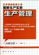 图解生产管理：生产管理（日本精益制造大系，以图解方式描述全球化时代精益制造的核心竞争力！）