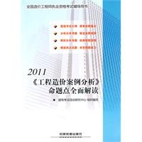 2011全国造价工程师执业资格考试辅导用书《工程造价案例分析》命题点全面解读（2011）