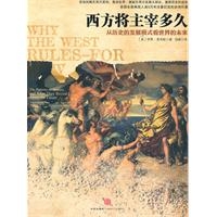 西方将主宰多久——从历史的发展模式看世界的未来