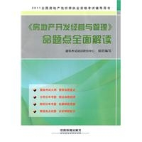 2011全国房地产估价师执业资格考试辅导用书《房地产开发经营与管理》命题点全面解读（2011）