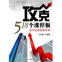 攻克518个涨停板股市经典操盘档案