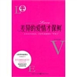 差异的爱情才保鲜（一本两性和谐相处、保持美满婚姻的“幸福书”)