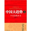 中国大趋势3：中国拒绝捧杀