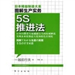 图解生产管理：5S推进法（5S教育，日本制造业优势最大的法宝。）