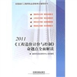 2011全国造价工程师执业资格考试辅导用书《工程造价计价与控制》命题点全面解读（2011）