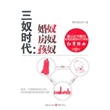 三奴时代——婚奴 房奴 孩奴（谨以此书献给所有在都市中打拼的红男绿女）