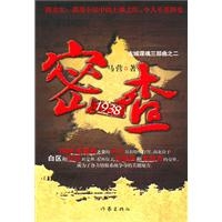 密查1938