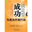 就是要成功：为成功开始行动（全球畅销书《心灵鸡汤》作者杰克·坎菲尔向世人奉献最伟大的成功之书！所有杰出人士都在使用的成功方法，成功非你莫属！）