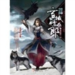 雪域情郎1——缘起那一世(——与《三生三世 十里桃花》、《不负如来不负卿》并称绝不可错过的“网络三大宿世情缘穿越经典)