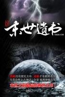 末世遗书