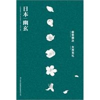 日本幽玄（审美日本系列）