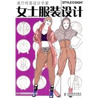 流行时装设计手册——女士服装设计