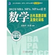 2012年MBA、MPA、MPAcc联考：数学历年真题详解及强化训练