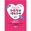 女性身体使用手册