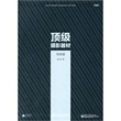 顶级摄影器材：传统卷（第3版）(全彩)