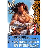武道狂之诗：第二卷