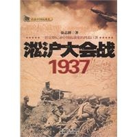 淞沪大会战1937（珍贵图文资料，战略战术、历史真相，内幕全解密！）