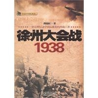 徐州大会战1938（珍贵图文资料，战略战术、历史真相，内幕全解密！）